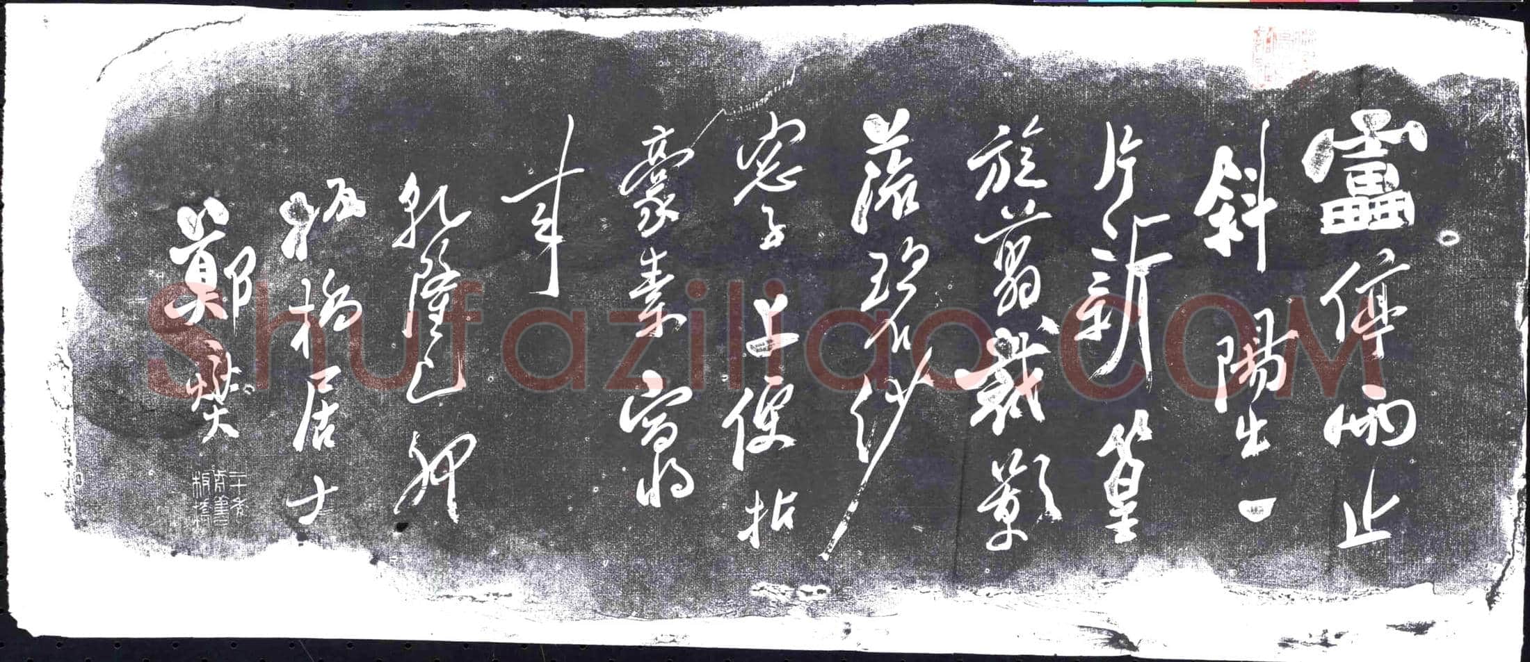 隋 元锺 墓誌