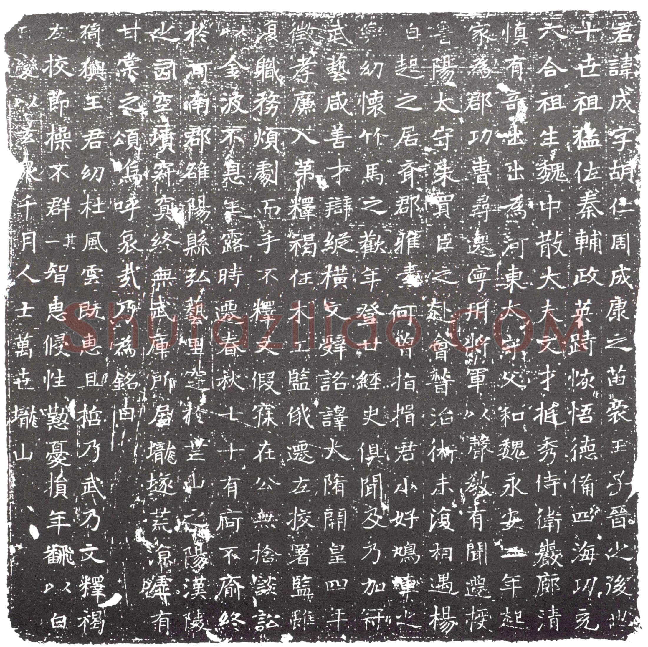隋王成墓誌