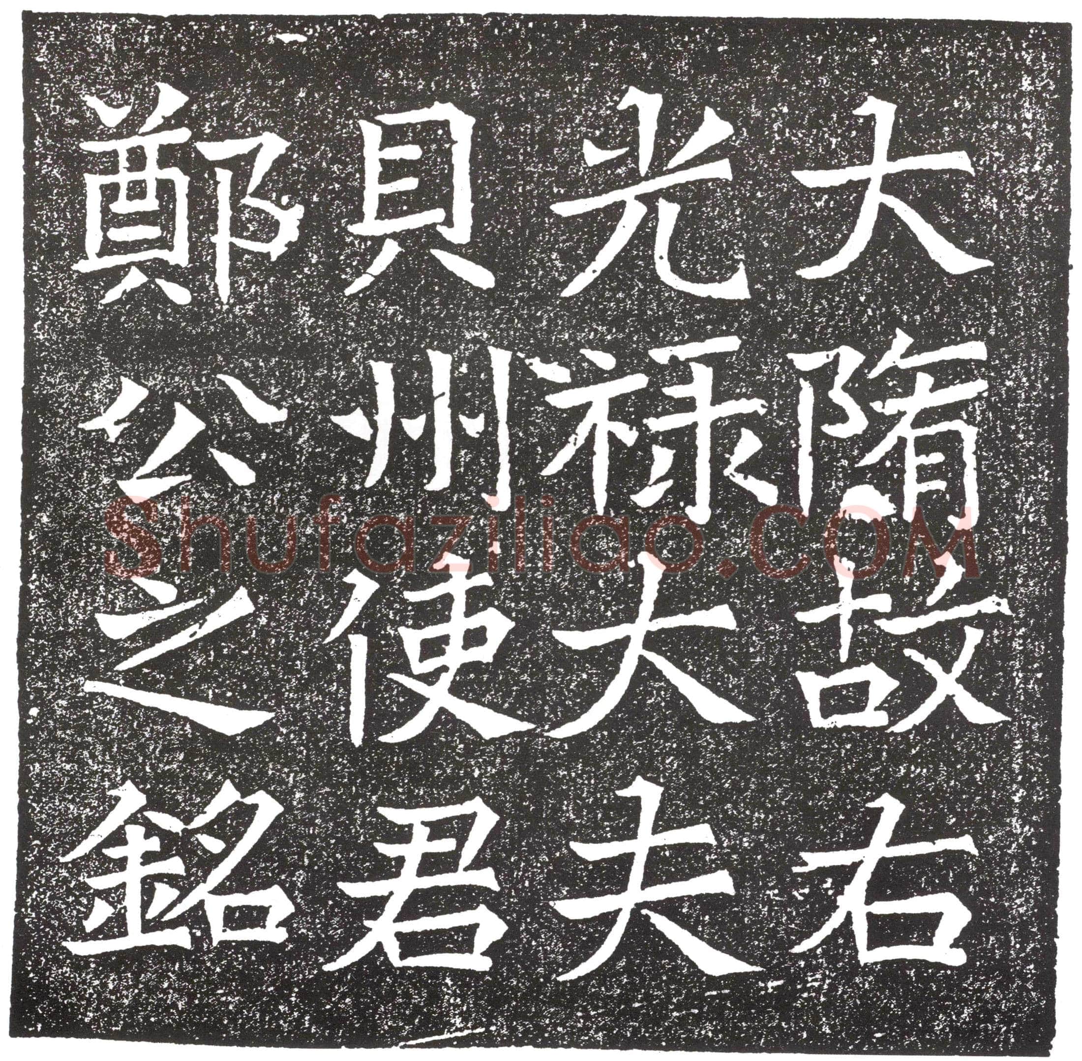 隋郑君墓誌