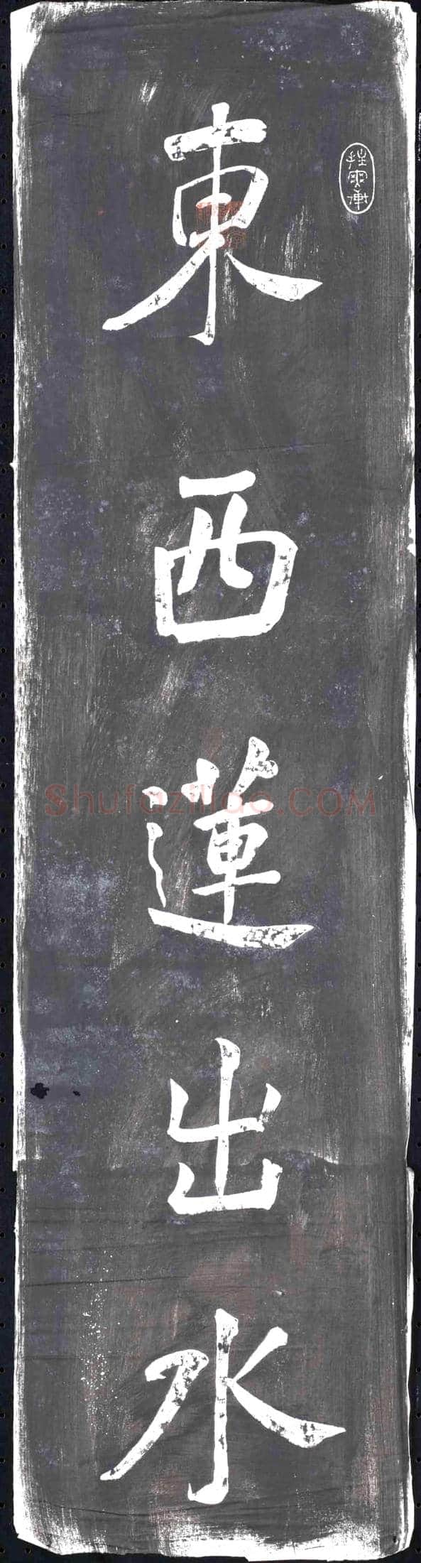 清书画碑