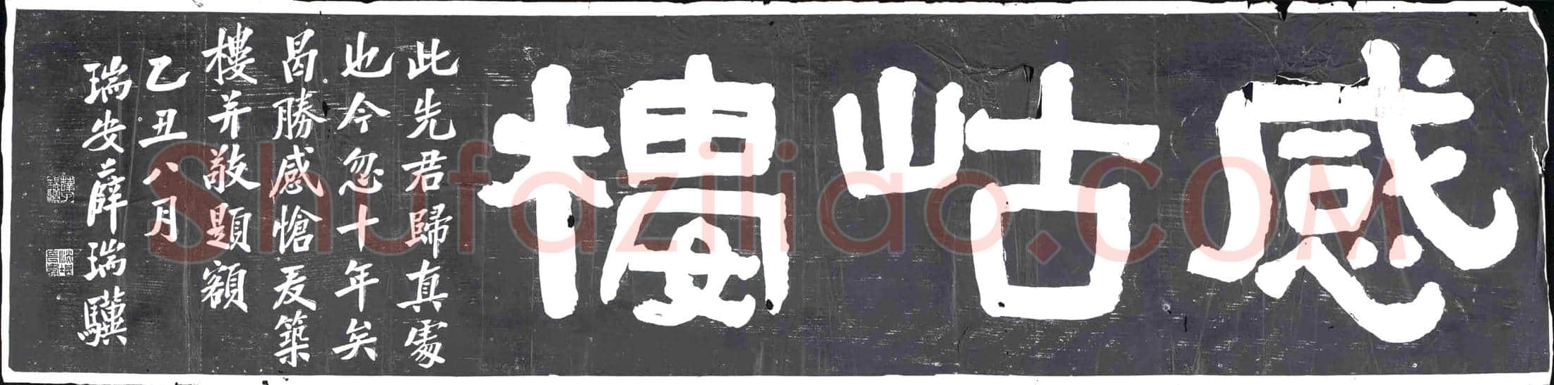 民国书画碑