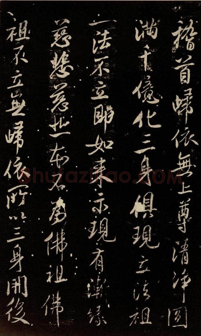 北宋 米芾 《天衣怀禅师碑》之十四 书法作品
