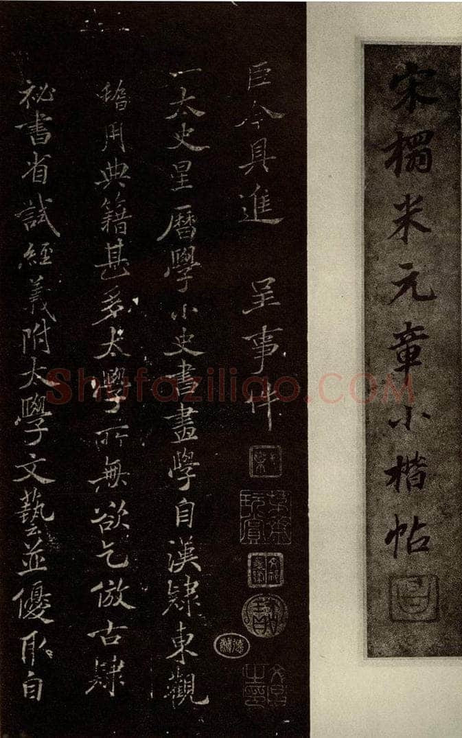 北宋 米芾 《呈事帖》之一 书法作品