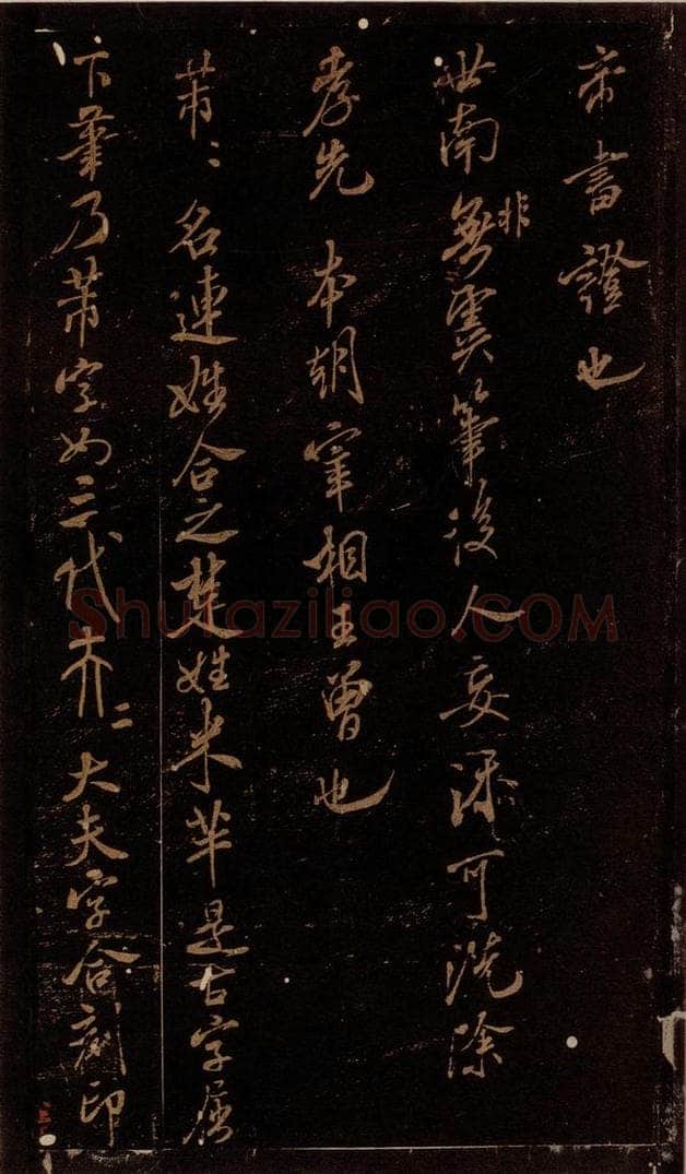 北宋 米芾 《世南非无帖》、《芾名帖》 书法作品