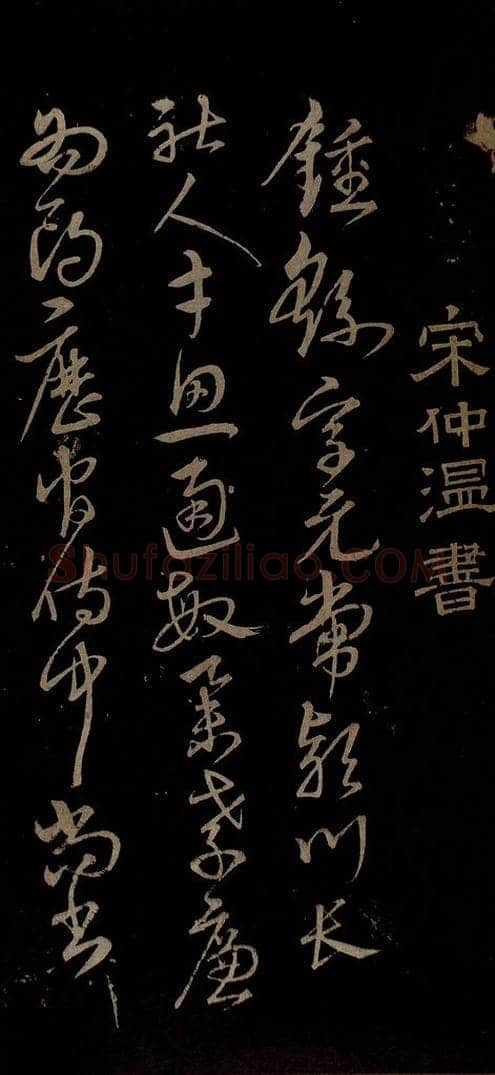 明 宋克 钟繇王羲之二小傅之一 书法作品