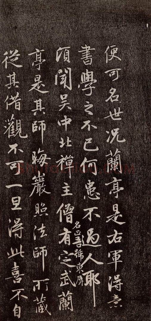 元代 赵孟俯 《兰亭序十三跋及临本》之十四 书法作品