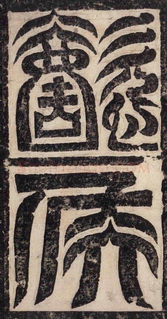 523北魏  《高贞碑》之四 书法作品