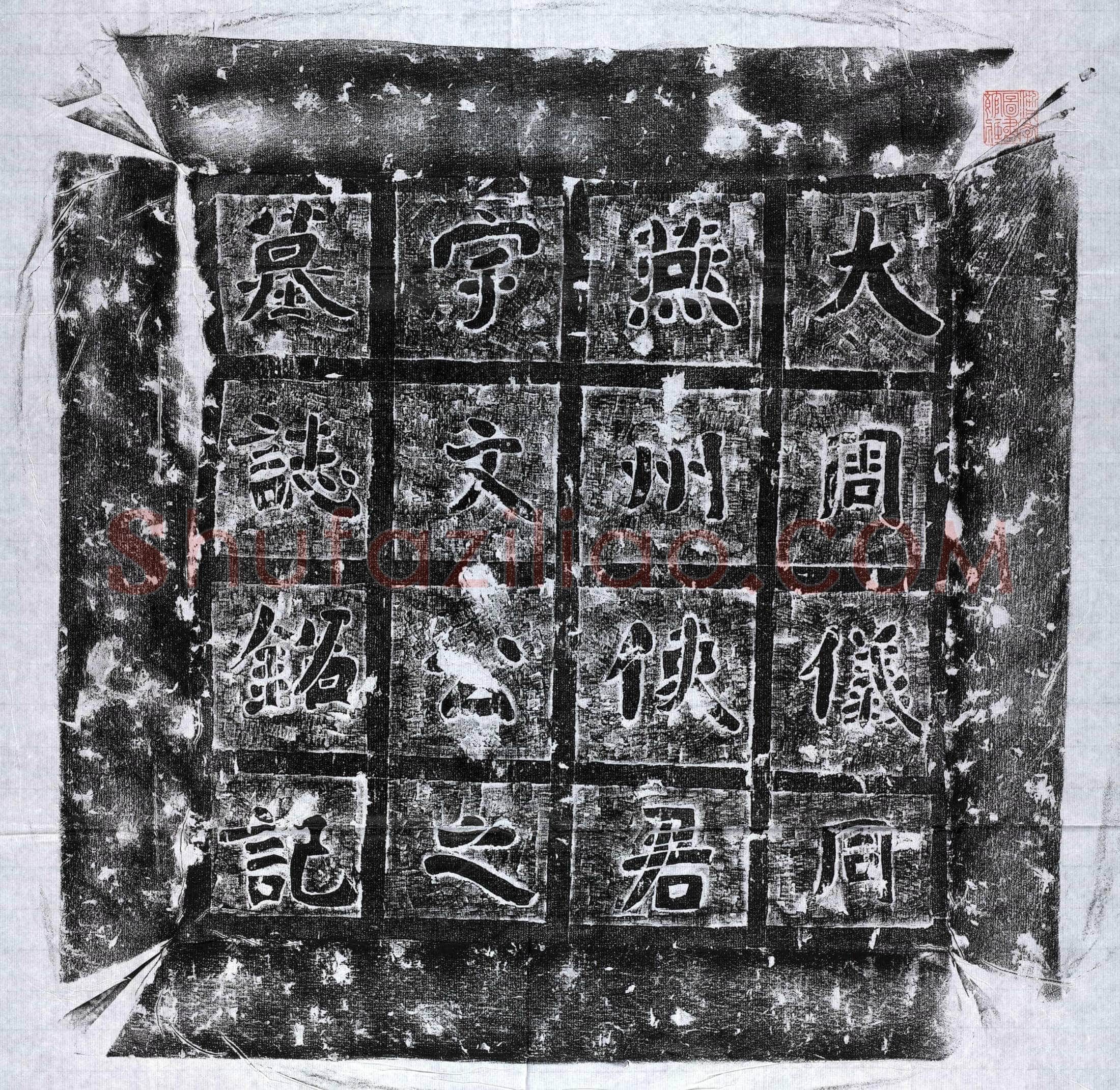 北朝 宇文业 墓誌