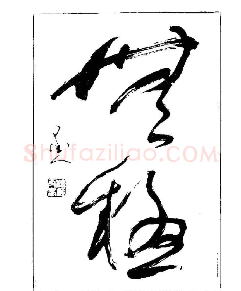 杨再春书法字帖大字版 | 软笔行书字帖