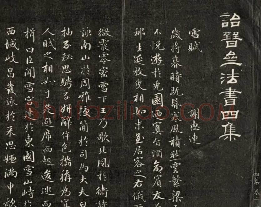 成亲王小字行楷书法雪赋和月赋 | 书法名家作品鉴赏