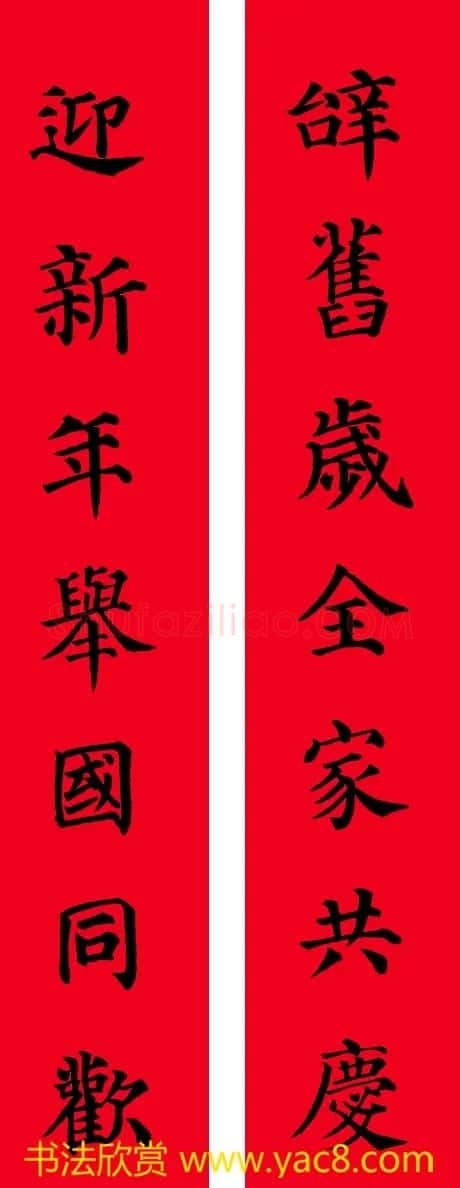 颜真卿楷书集字七言书法春联30幅 | 书法名家作品欣赏