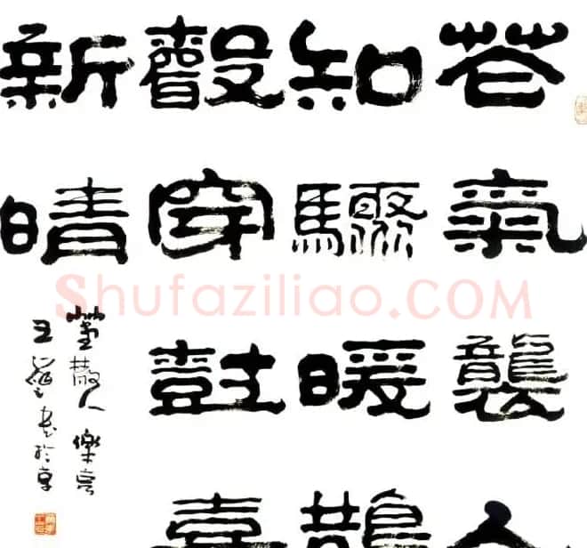 “祥隶”王祥之隶书作品欣赏 | 书法作品欣赏