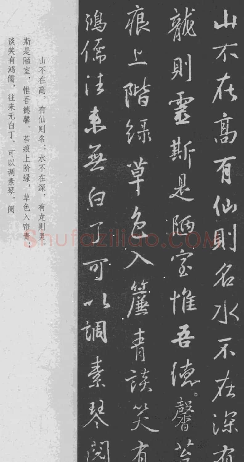 王羲之行书集字《世说新语+陋室铭》 | 名家书法作品精选