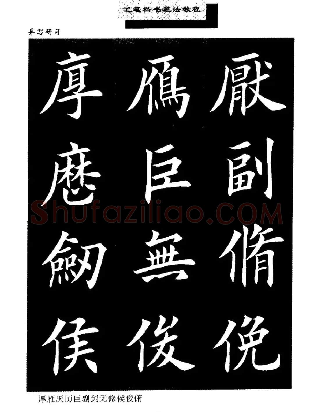 田英章楷书字帖《毛笔楷书笔法教程》 | 软笔楷书字帖