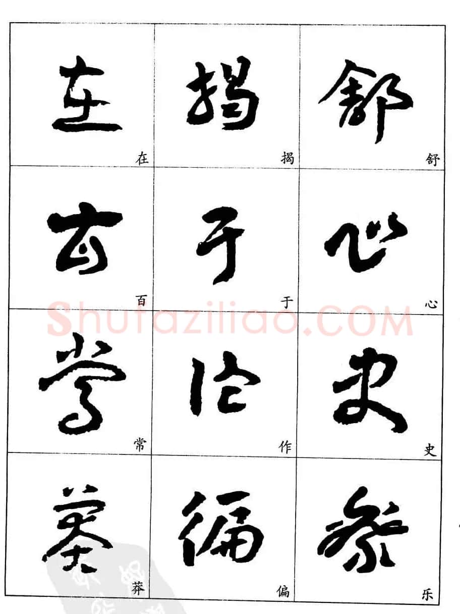 20世纪中国杰出书法家王蘧常章草字帖 | 软笔草书字帖