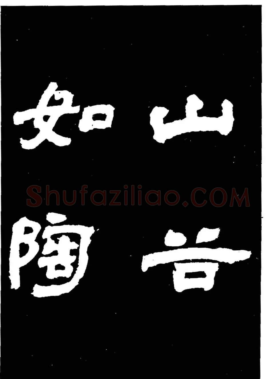 邓石如隶书字帖欣赏《敖陶孙诗评》 | 毛笔隶书字帖