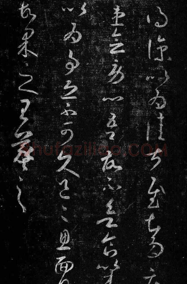 淳化阁帖最善本王羲之法书选 | 软笔草书字帖