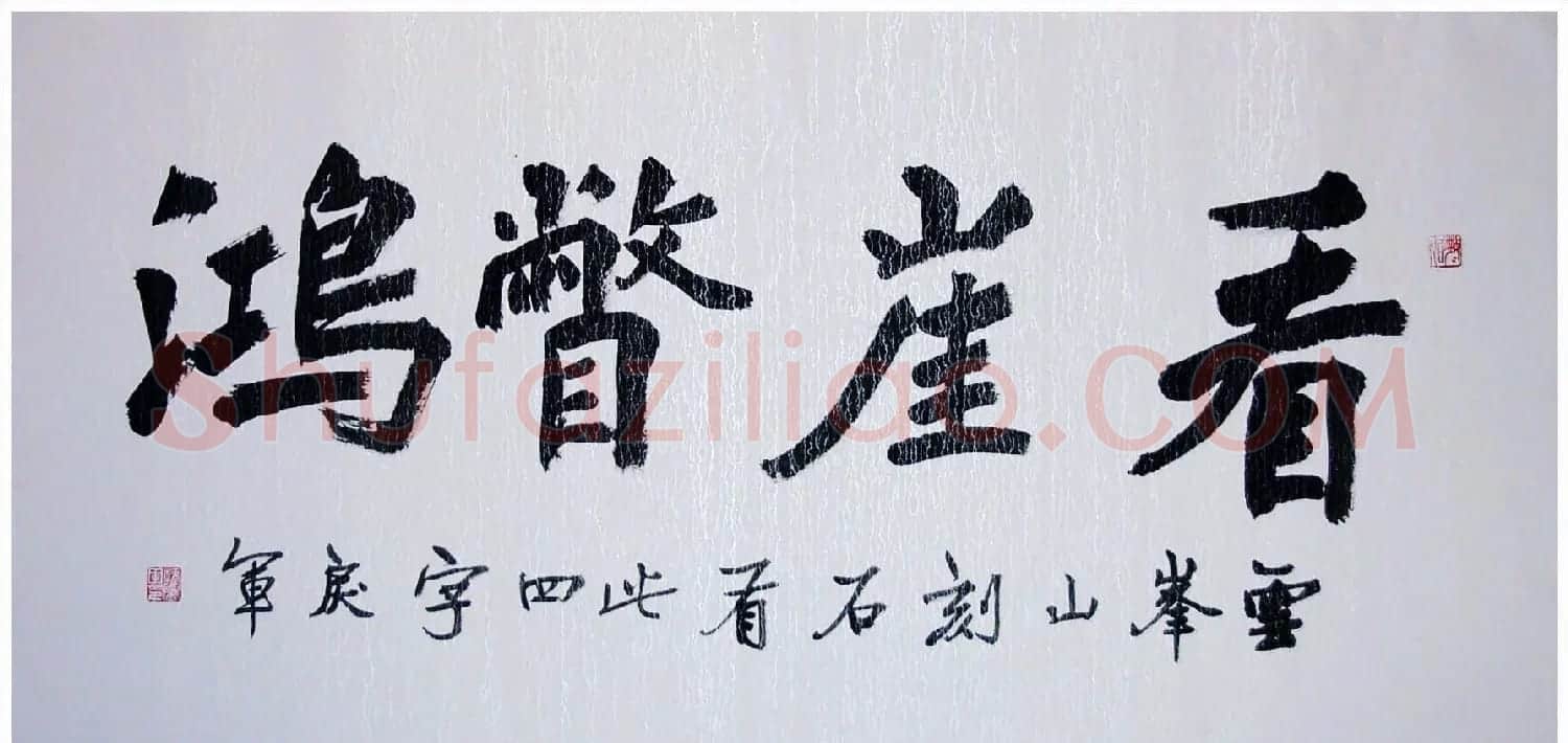 吉林韩戾军书法作品欣赏大图 | 书法作品鉴赏