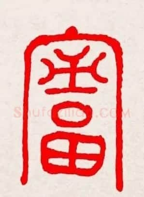 新年送福：福字书写大全系列三 | 书法名家作品鉴赏