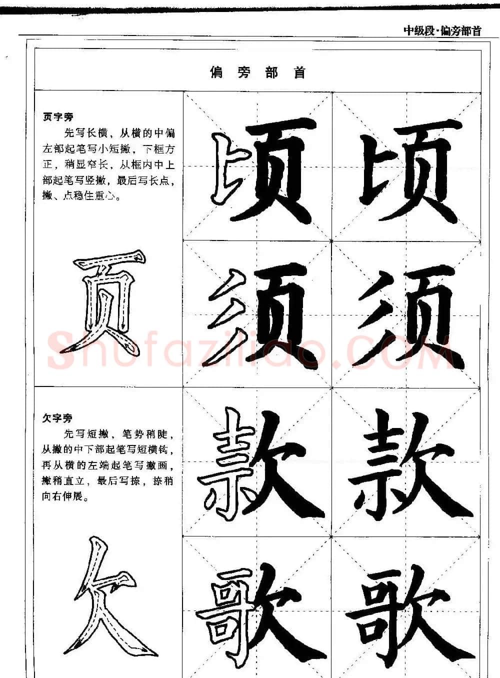 书法段位评比指导教材《毛笔楷书实用教程-偏旁部首》 | 软笔楷书字帖