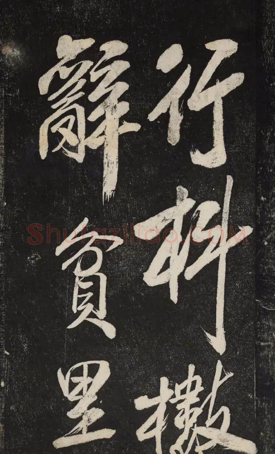 米芾行书欣赏《晓行巴峡》高清刻本 | 毛笔行书字帖