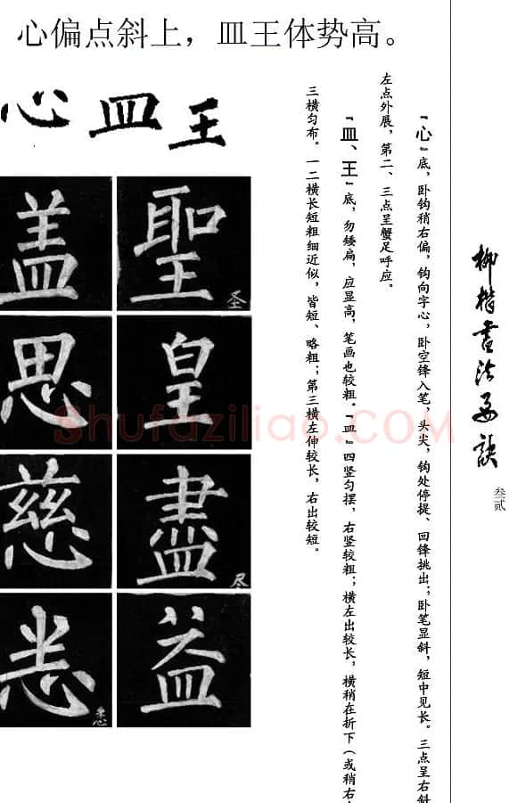 柳公权楷书学习字帖《柳体书法要诀》 | 软笔楷书字帖
