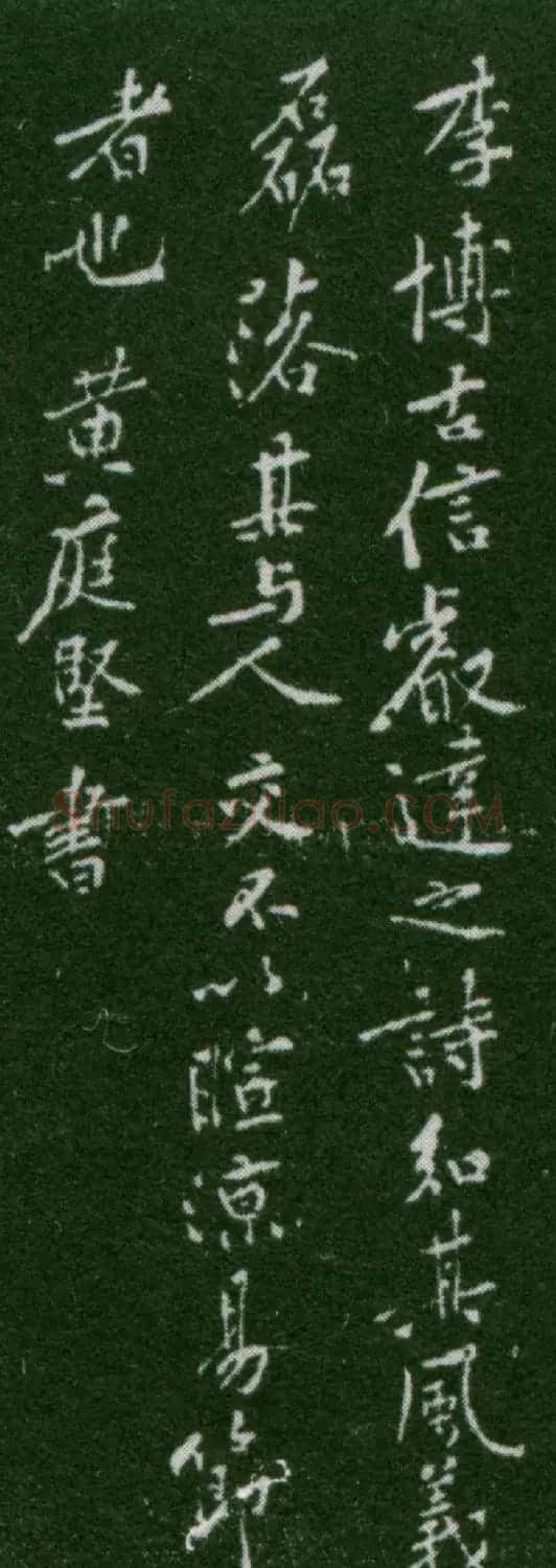 黄庭坚行书作品沈睿达诗评 | 软笔书法作品