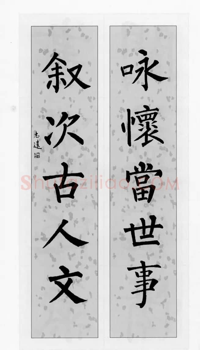 柳公权玄秘塔碑集字帖《柳体对联》 | 软笔楷书字帖