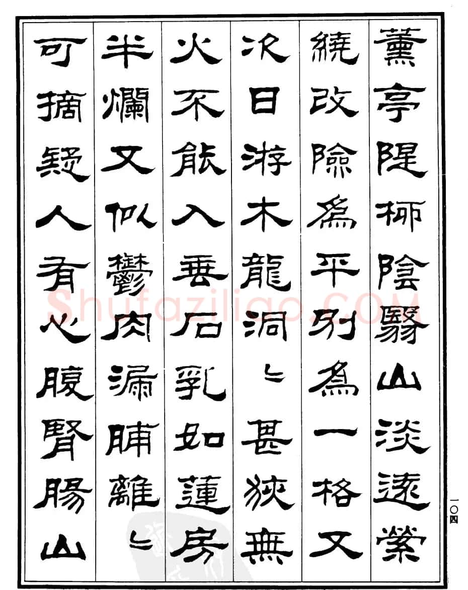 刘炳森隶书欣赏《游桂林诸山记》 | 软笔隶书字帖