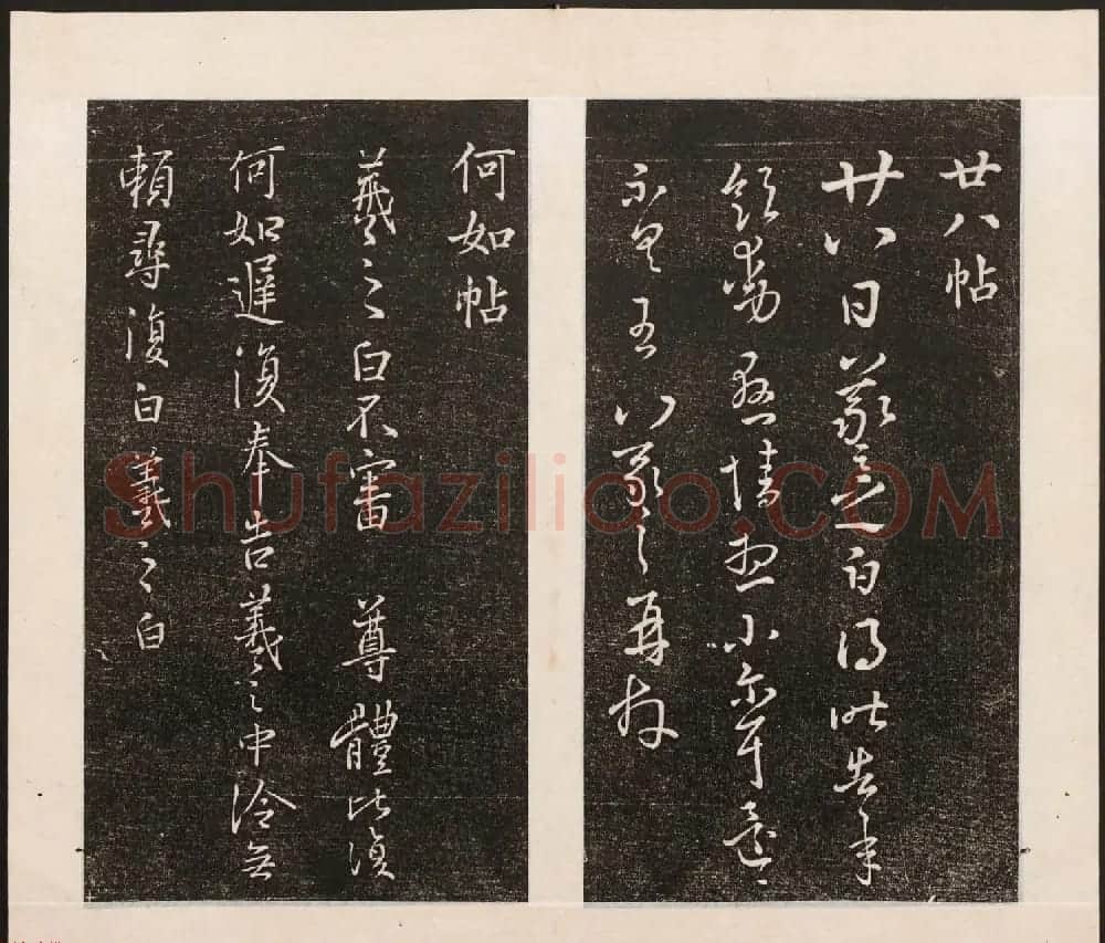 刘园集帖第八卷《二王帖上卷》右军书 | 书法碑帖