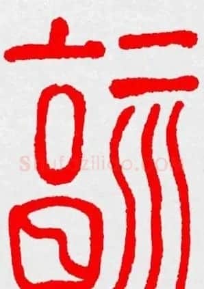 新年送福：福字书写大全系列三 | 书法名家作品鉴赏