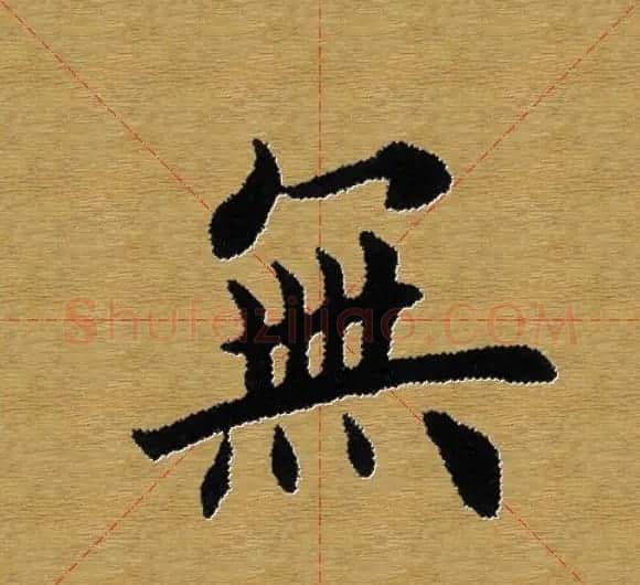 单字书法练习帖《田楷心经》米格版 | 毛笔楷书字帖