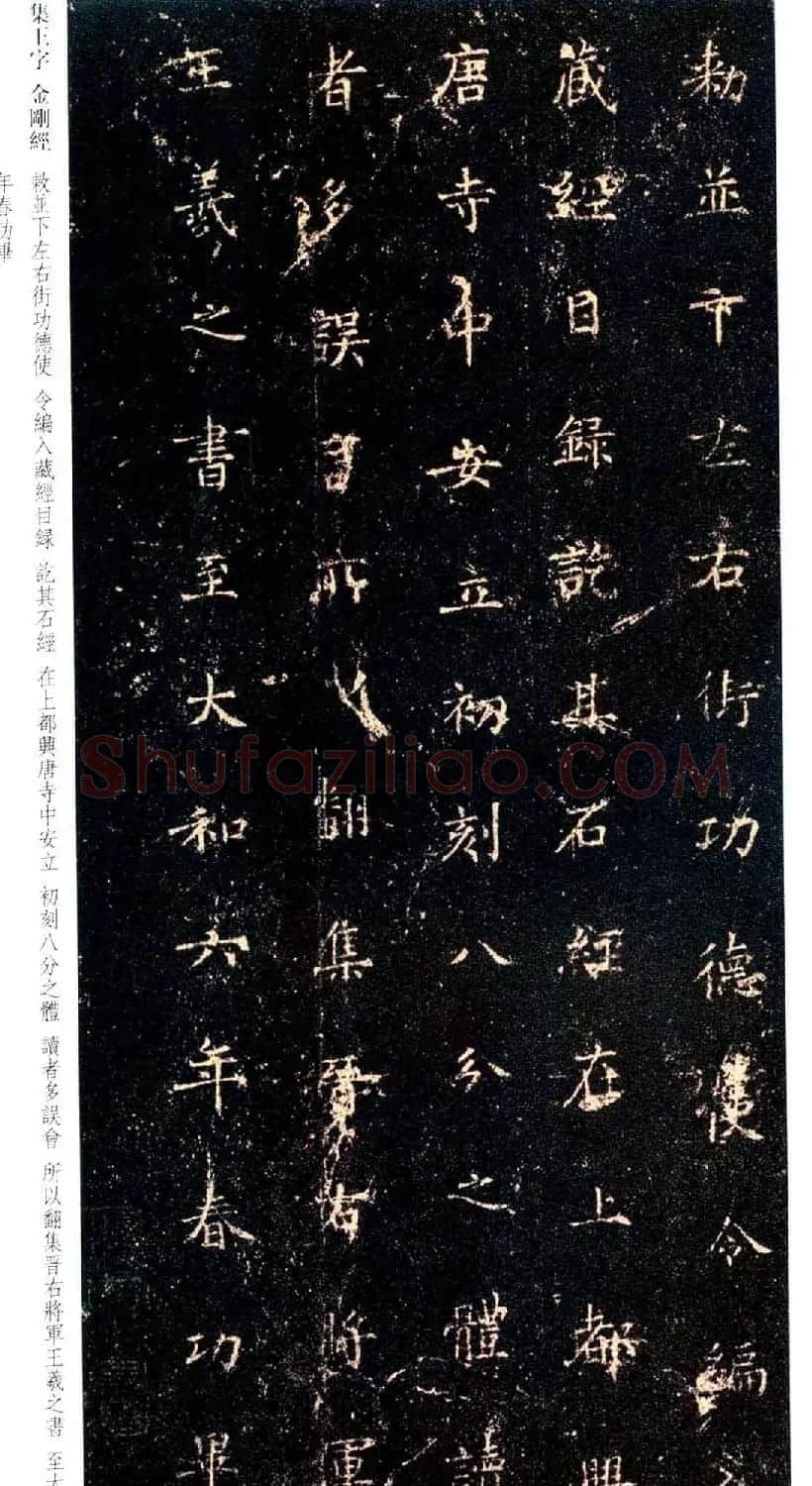 唐代行书碑刻《新集王羲之书金刚经》 | 书法名家作品鉴赏