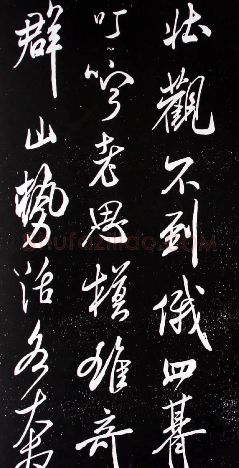 宋米芾元章行书欣赏《壮观帖》 | 毛笔书法作品