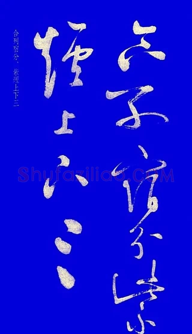 启功草书字帖欣赏《黄庭内景经》 | 毛笔草书字帖