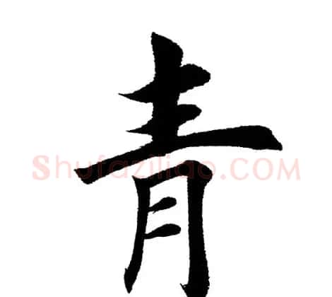 田英章毛笔楷书《三国演义开篇词》单字版 | 软笔楷书字帖