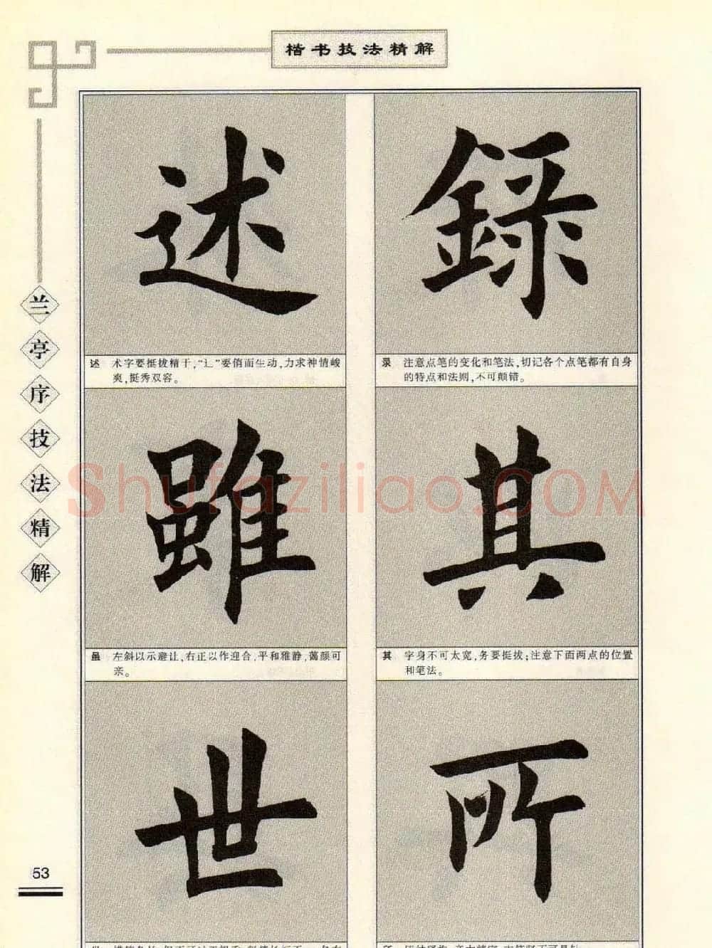 田英章字帖兰亭序技法精解（楷书） | 毛笔楷书字帖