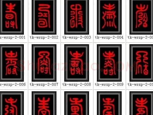 寿字书法大全篆书300种 | 名家书法作品赏析