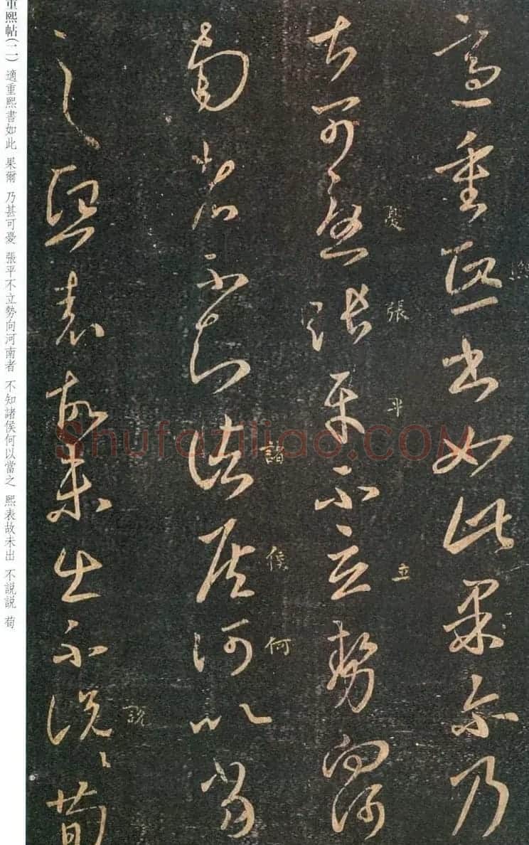 王羲之草书作品欣赏《重熙帖》2种 | 名家书法作品精选