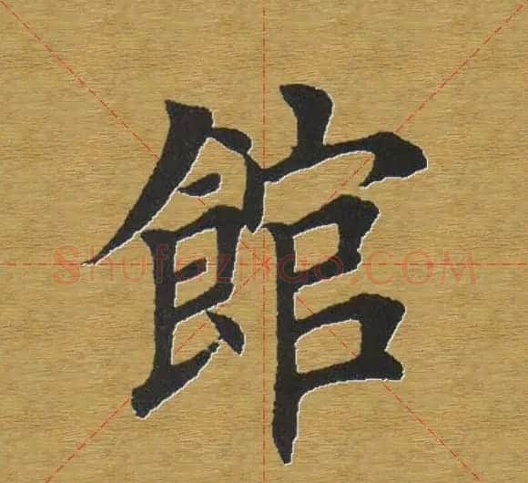 田英章楷书单字库--书法字典 | 软笔楷书字帖