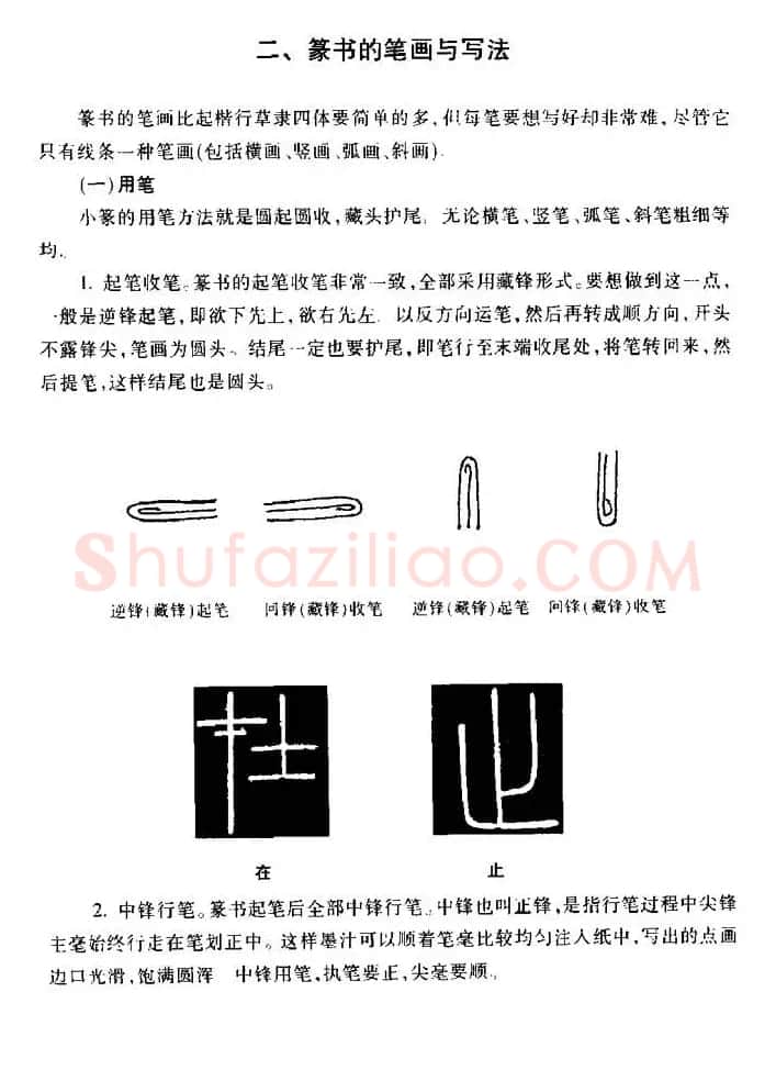 篆体入门丛书《篆书技法百日通》 | 毛笔篆书字帖