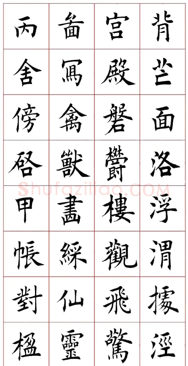 田蕴章楷书千字文欣赏 | 毛笔楷书字帖