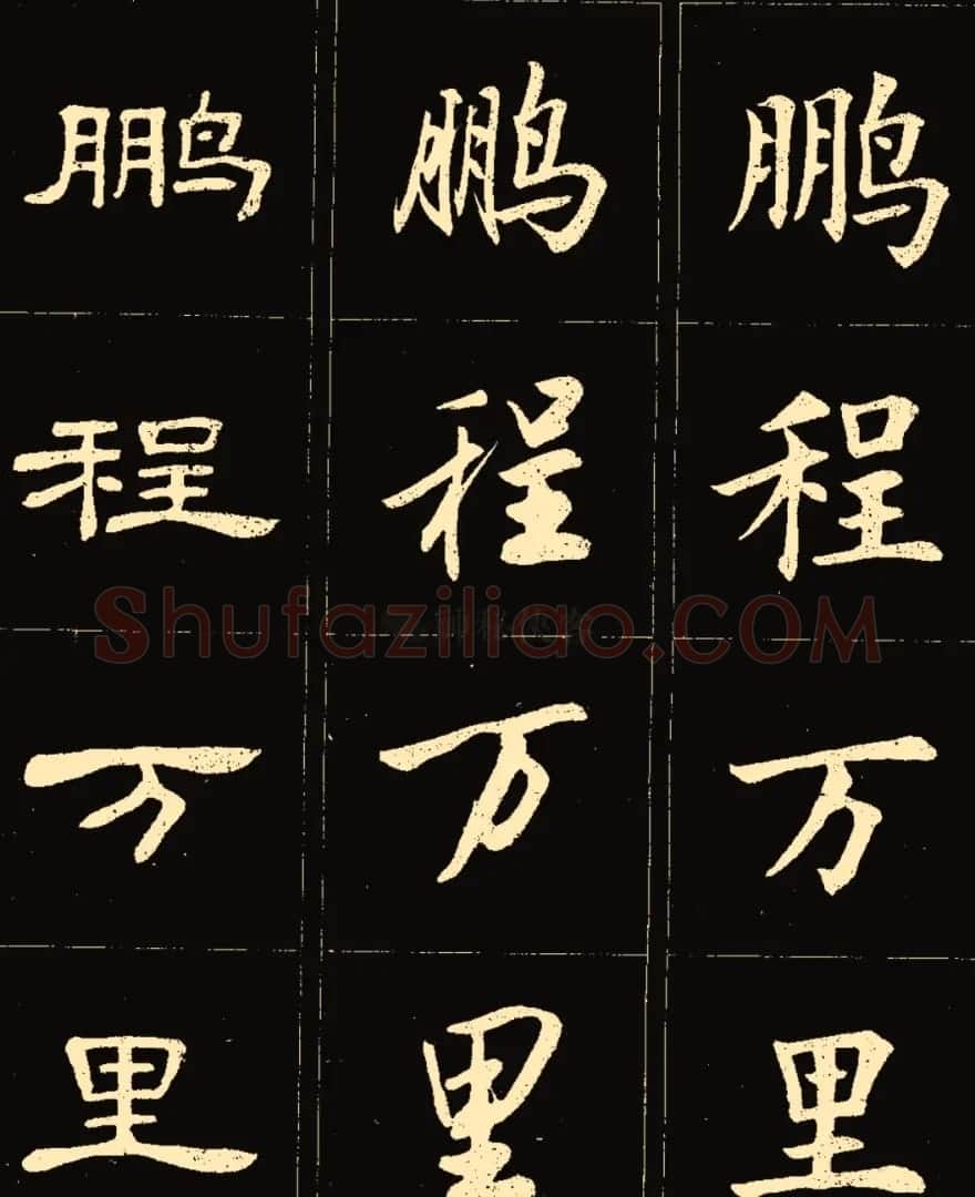 卢中南楷行隶三体成语字帖 | 软笔隶书字帖
