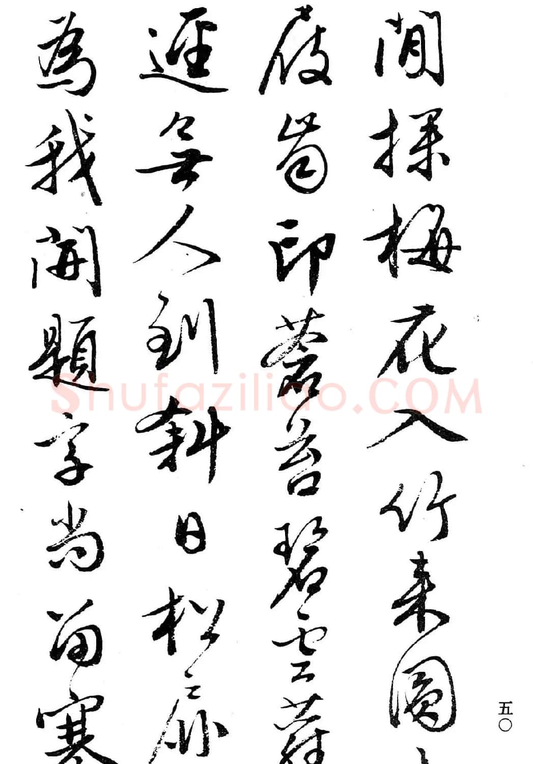 文徵明行书字帖欣赏《诗书墨迹》 | 毛笔行书字帖