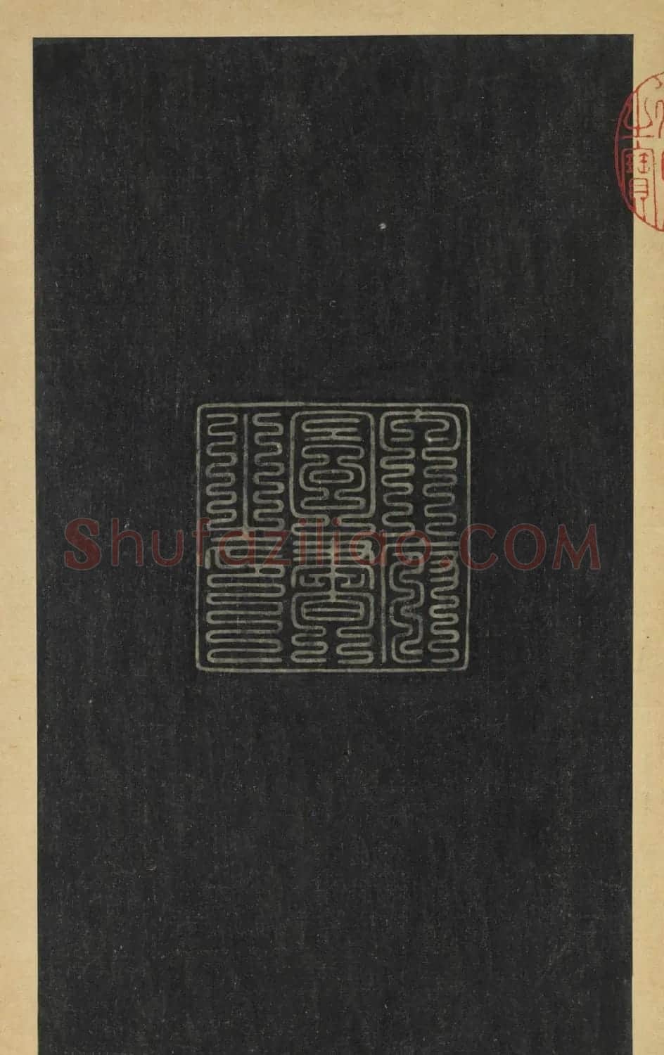晋代王羲之草书长者帖册 | 名家书法作品赏析