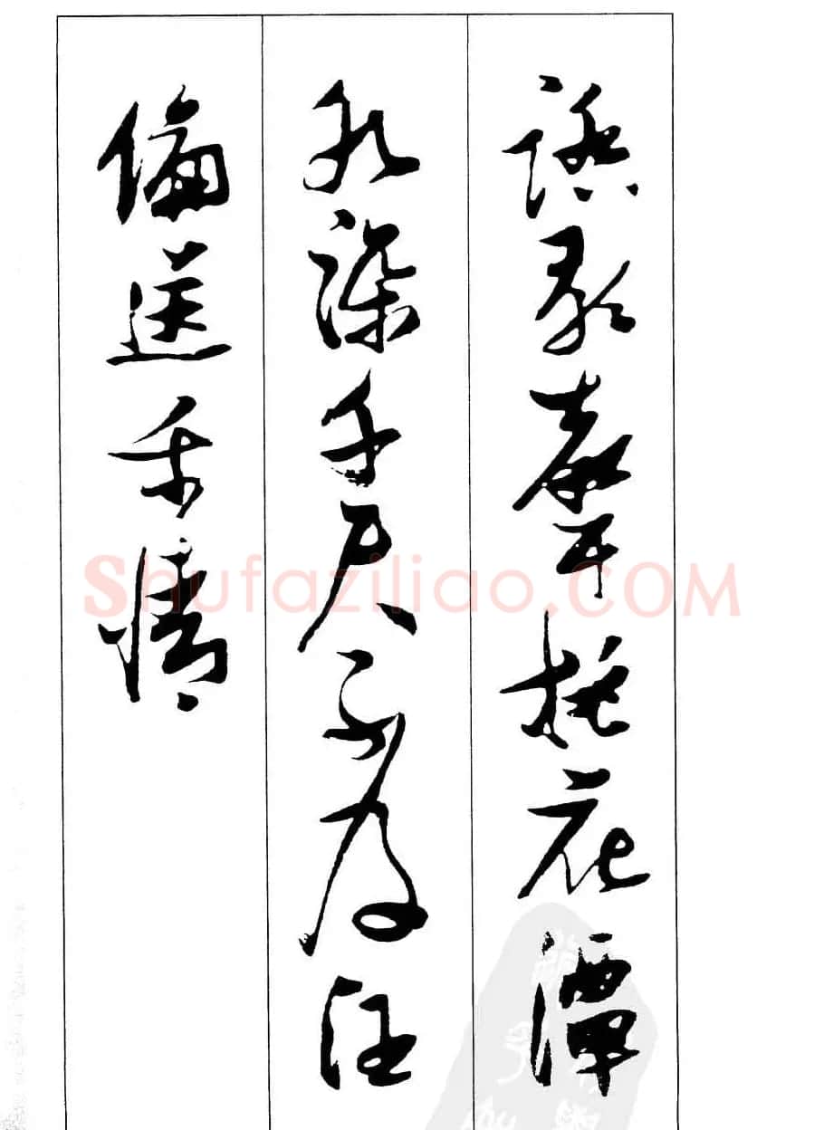 新概念字帖欣赏《张瑞图行草墨迹集字古诗》 | 毛笔草书字帖