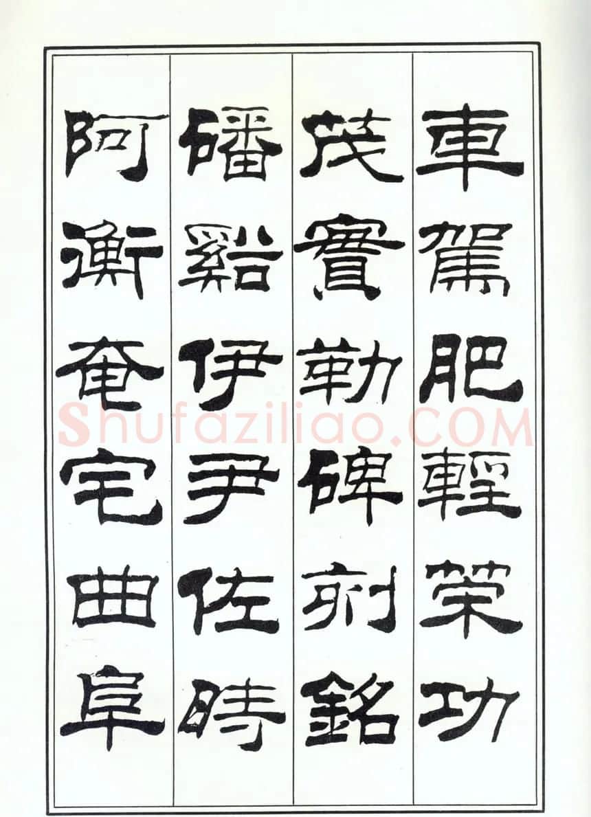 书法字帖《刘炳森隶书千字文》全图 | 软笔隶书字帖
