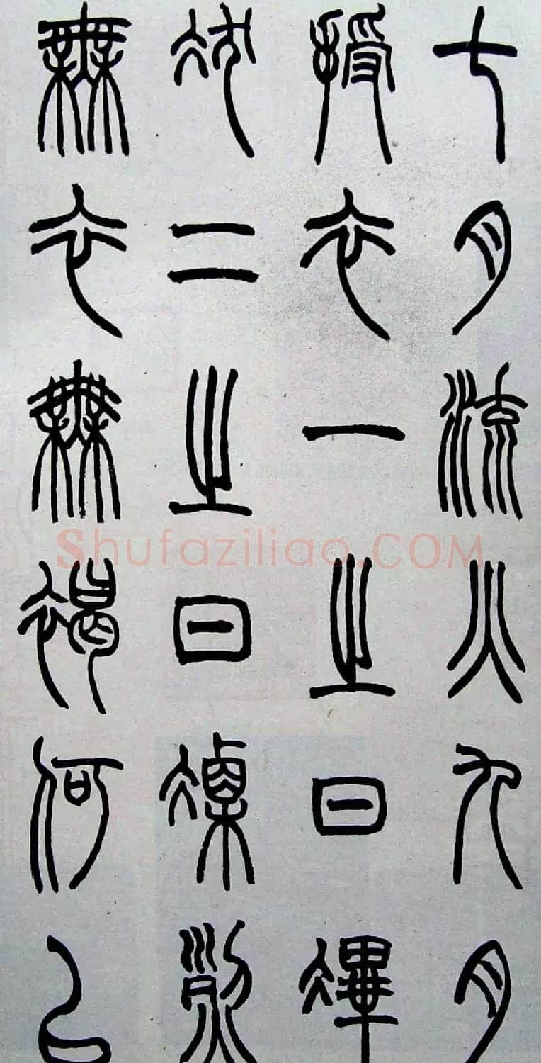 赵叔孺书法篆书欣赏《诗经.七月》 | 书法作品欣赏