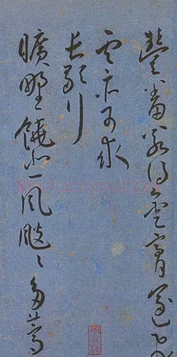 明代名家墨迹精品欣赏《王宠书王昌龄诗》 | 书法名家作品鉴赏