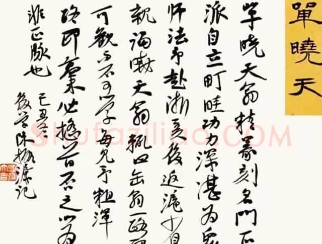 陈振濂书法系列《品评书画名家大师》 | 名家书法作品赏析